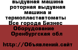 выдувная машина,роторная выдувная машина и термопластавтоматы - Все города Бизнес » Оборудование   . Оренбургская обл.